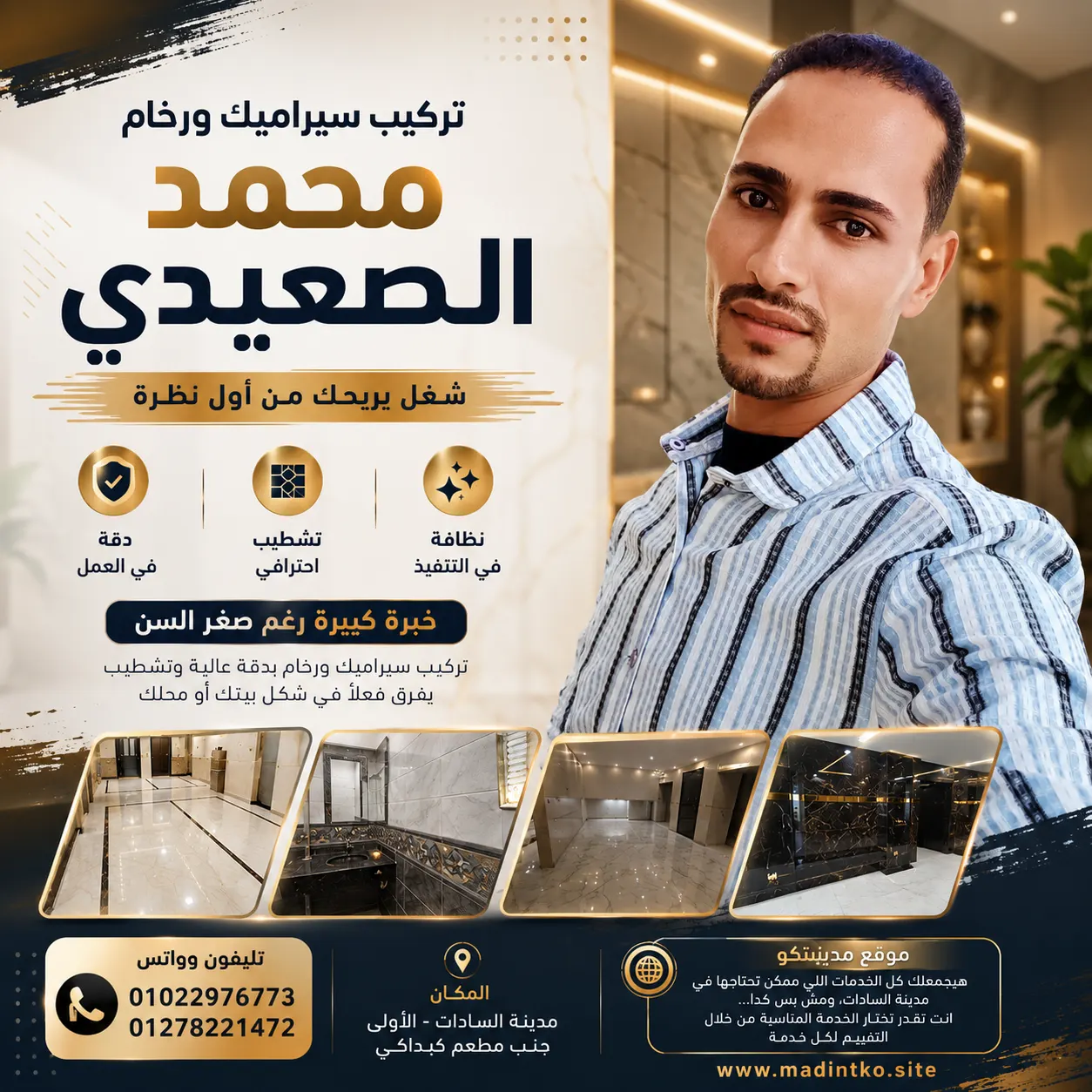 محمد الصعيدي ( تركيب سيراميك ورخام )