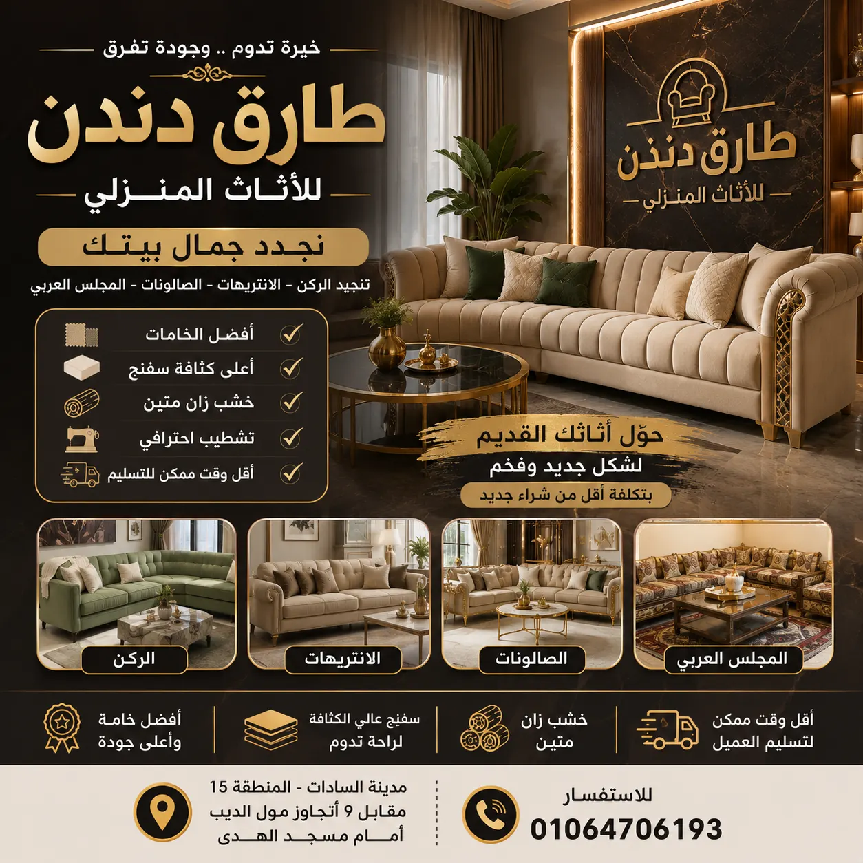 🛋️ طارق دندن للأثاث المنزلي