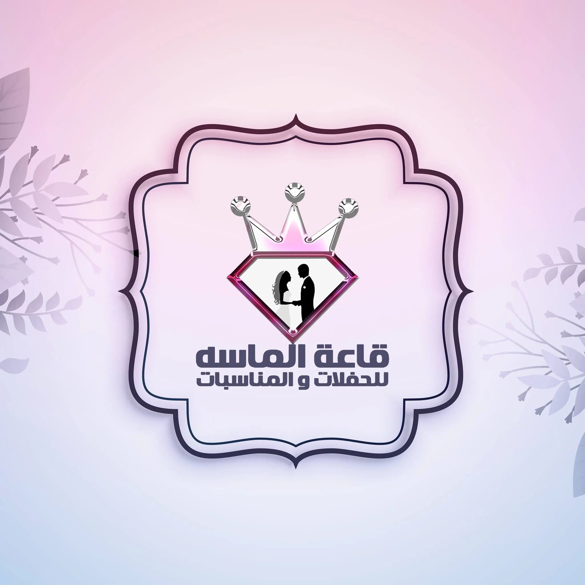 قاعة الماسة 