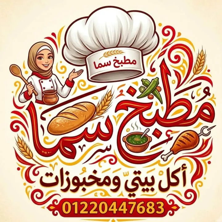 مطبخ سما للأكلات المنزلية