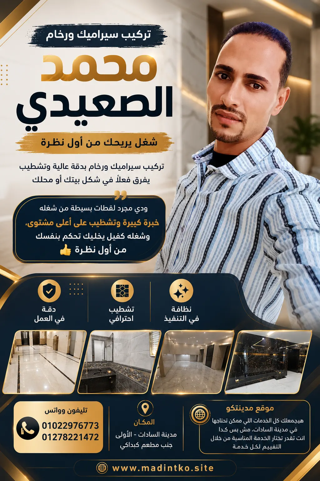 محمد الصعيدي ( تركيب سيراميك ورخام )