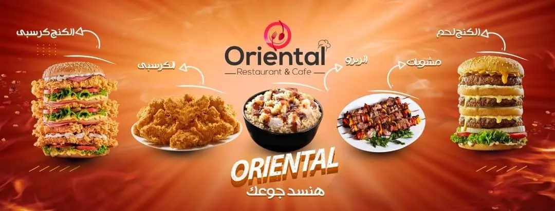 مطعم أوريونتال