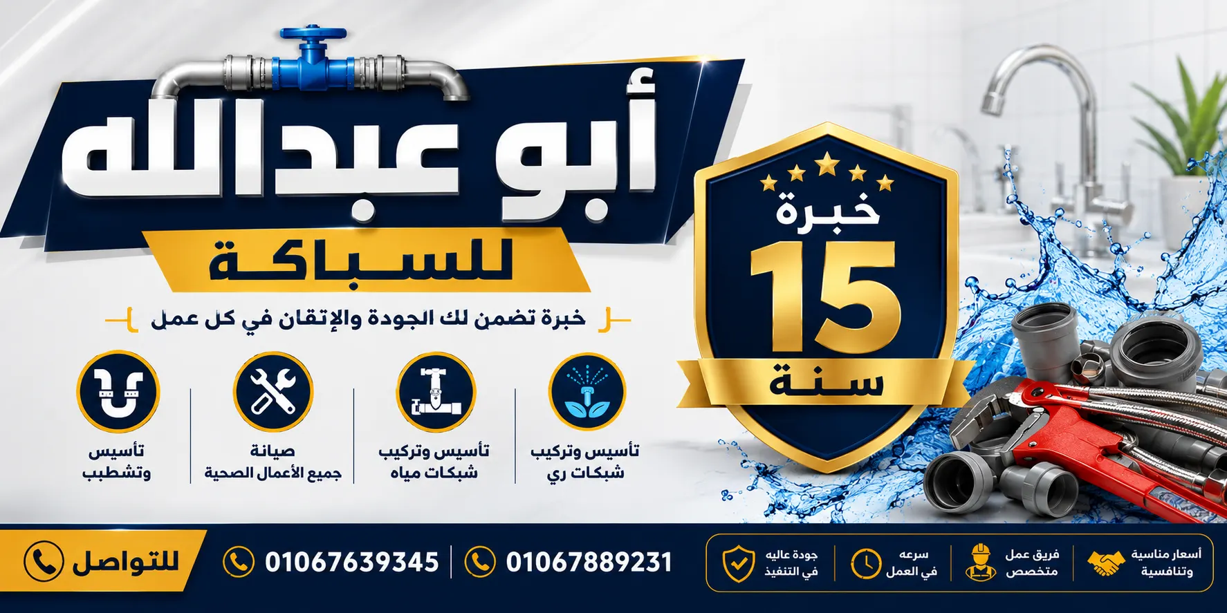 ابو عبدالله للسباكه