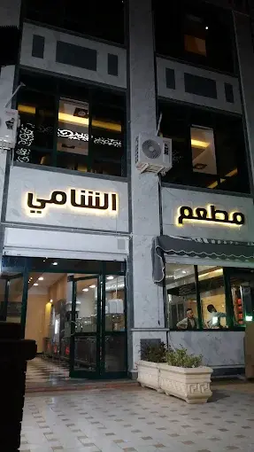 مطعم الشامي 2